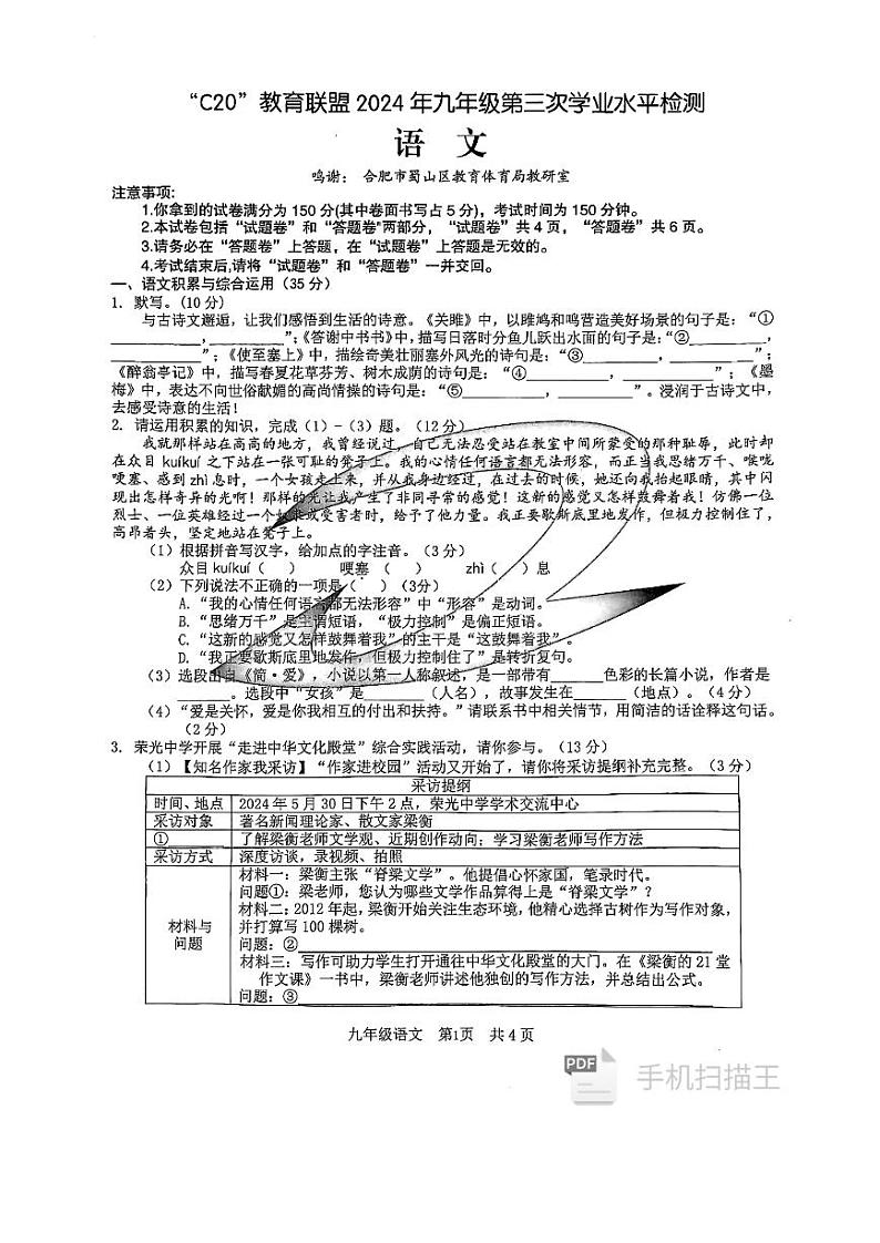 2024年安徽省C20教育联盟中考三模语文试题含答案第1页