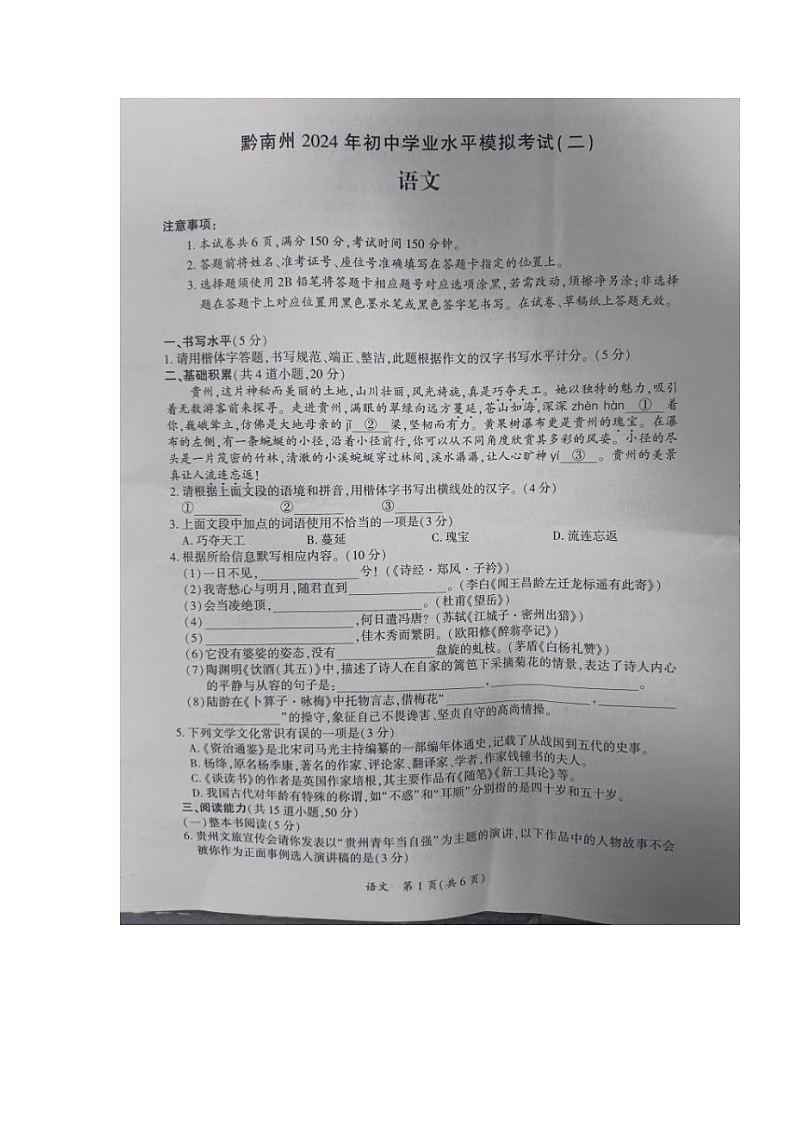 贵州省黔南布依族苗族自治州2024年九年级语文中考模拟考试试题01