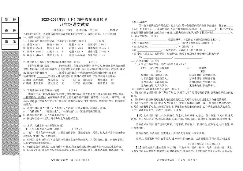 辽宁省阜新市细河区2023-2024学年八年级下学期期中教学质量检测语文试卷第1页