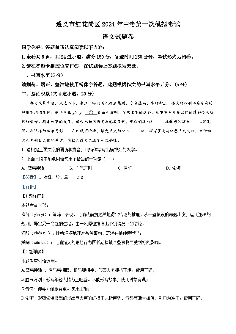 2024年贵州省红花岗区中考一模语文试题（原卷版+解析版）01