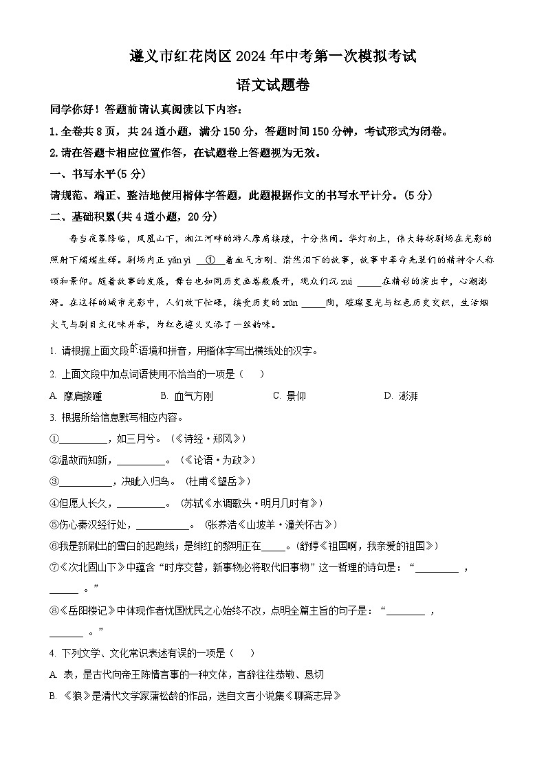 2024年贵州省红花岗区中考一模语文试题（原卷版+解析版）01