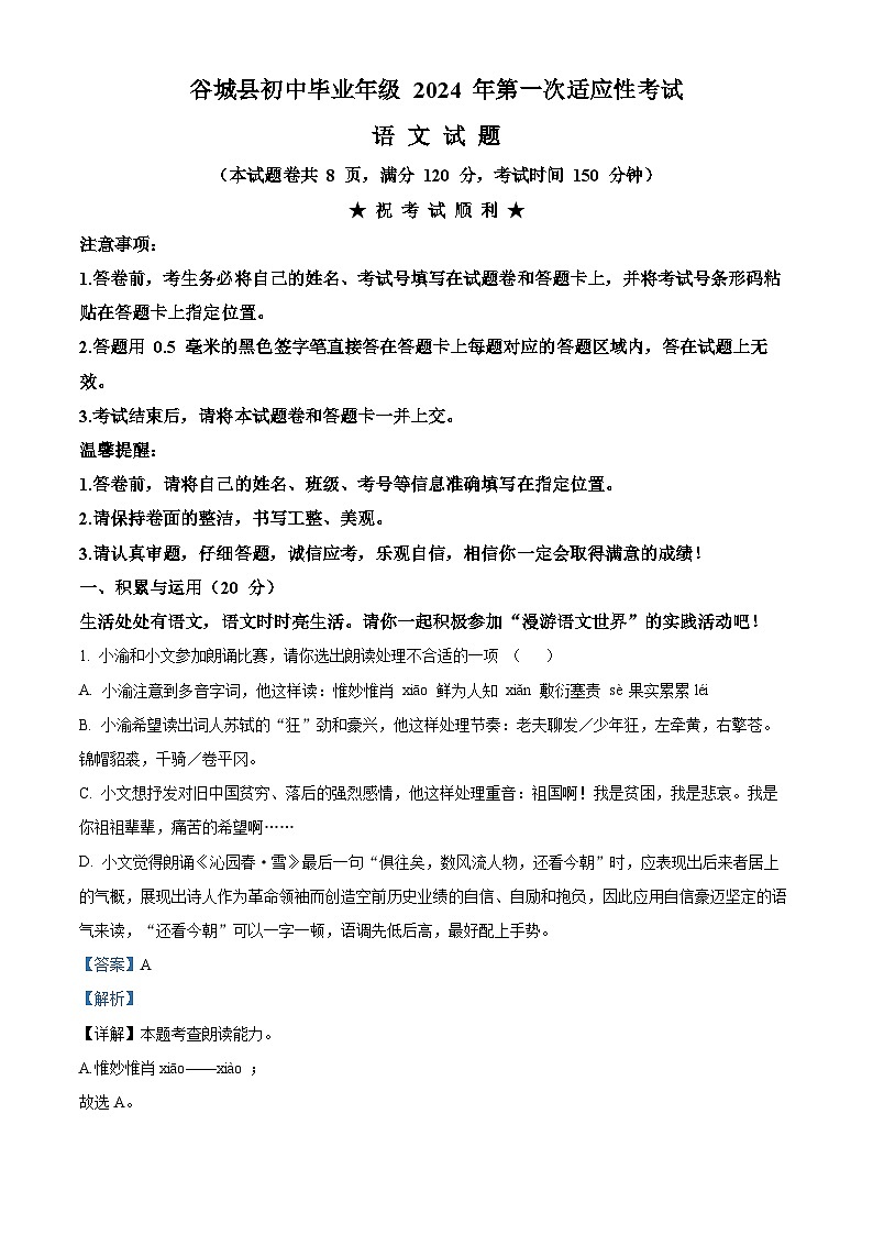 2024年湖北省襄阳市谷城县中考一模语文试题（解析版）第1页