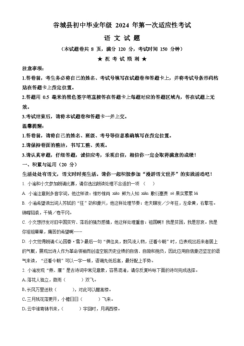 2024年湖北省襄阳市谷城县中考一模语文试题（原卷版）第1页