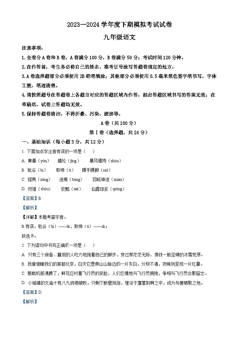 2024年四川省成都市成华区中考二模语文试题（解析版）第1页