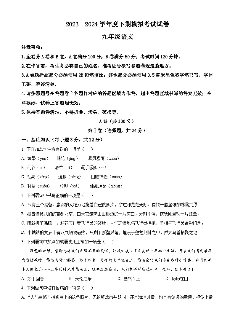 2024年四川省成都市成华区中考二模语文试题（原卷版）第1页