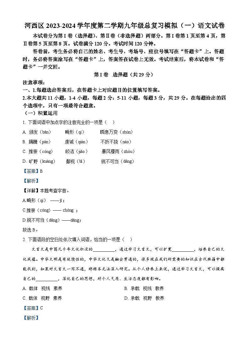 2024年天津市河西区中考一模语文试题（解析版）第1页
