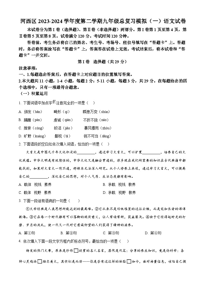 2024年天津市河西区中考一模语文试题（原卷版）第1页