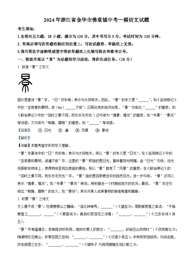 2024年浙江省金华市佛堂镇中考一模语文试题（原卷版+解析版）01
