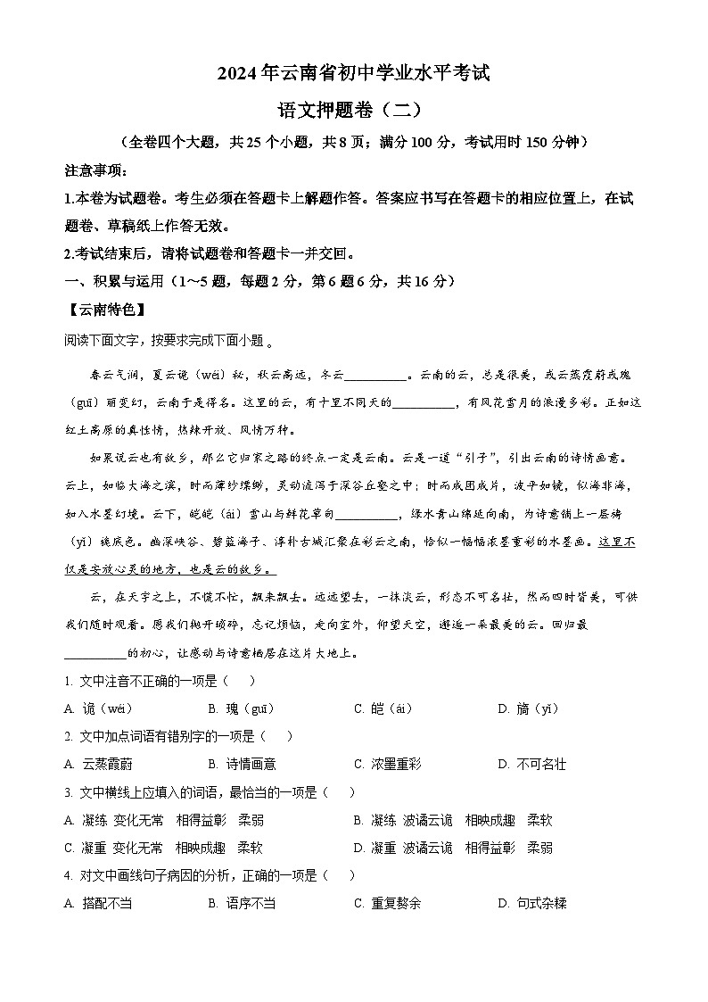 2024年云南省楚雄彝族自治州双柏县中考模拟语文试题（原卷版+解析版）01