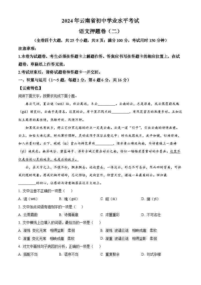 2024年云南省楚雄彝族自治州双柏县中考模拟语文试题（原卷版+解析版）01