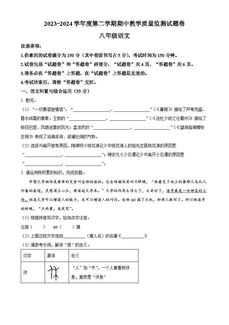 安徽省滁州市全椒县2023-2024学年八年级下学期期中语文试题（原卷版）第1页