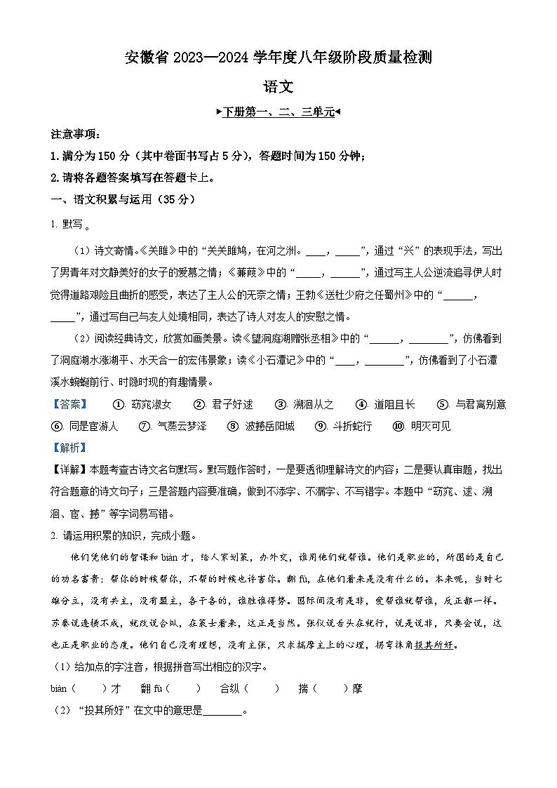 安徽省阜阳市太和县2023-2024学年八年级下学期期中语文试题（解析版）第1页