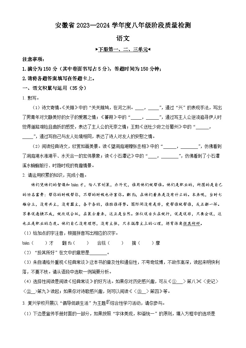 安徽省阜阳市太和县2023-2024学年八年级下学期期中语文试题（原卷版）第1页