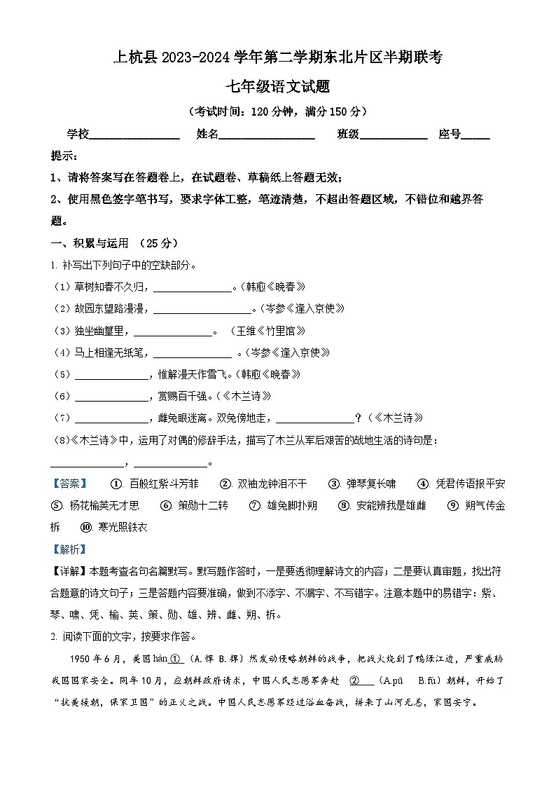 福建省龙岩市上杭县东北区2023-2024学年七年级下学期期中语文试题（解析版）第1页