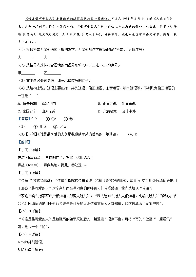 福建省龙岩市上杭县东北区2023-2024学年七年级下学期期中语文试题（解析版）第2页
