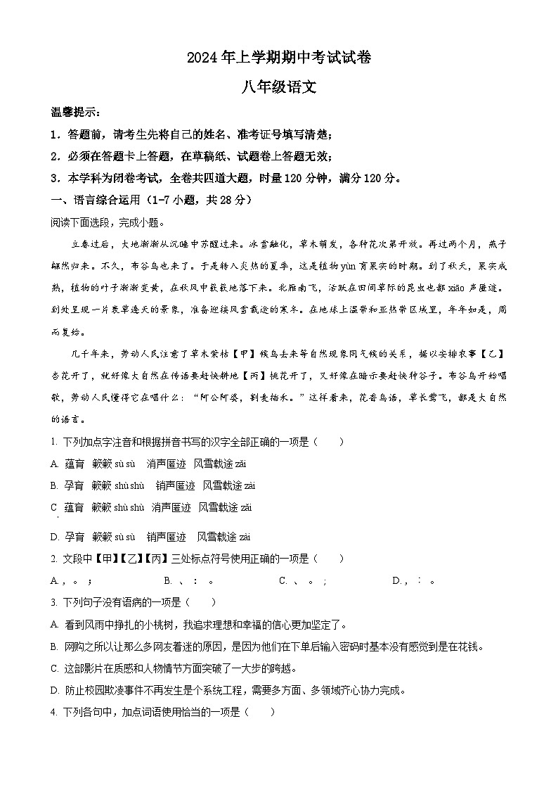 湖南省武冈市2023-2024学年八年级下学期期中语文试题（原卷版）第1页