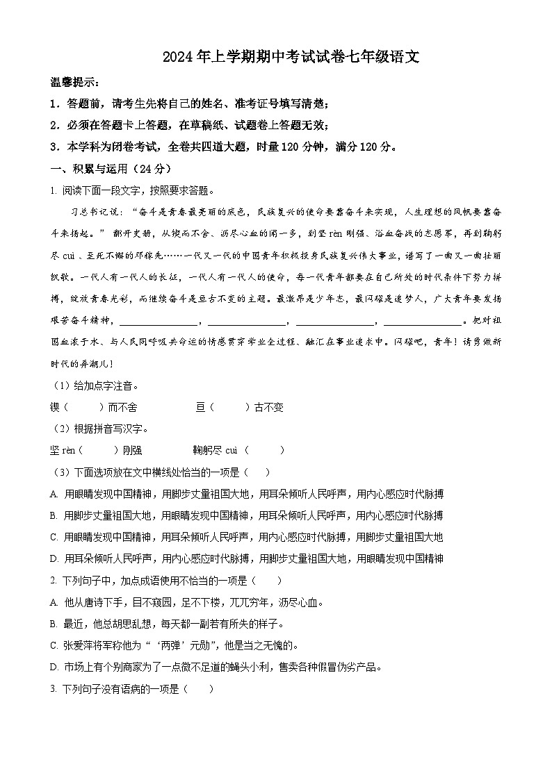 湖南省武冈市2023-2024学年七年级下学期期中语文试题（原卷版）第1页