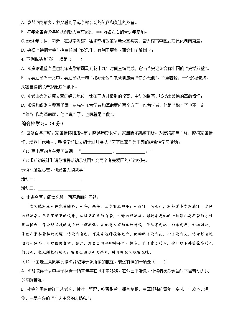 湖南省武冈市2023-2024学年七年级下学期期中语文试题（原卷版）第2页