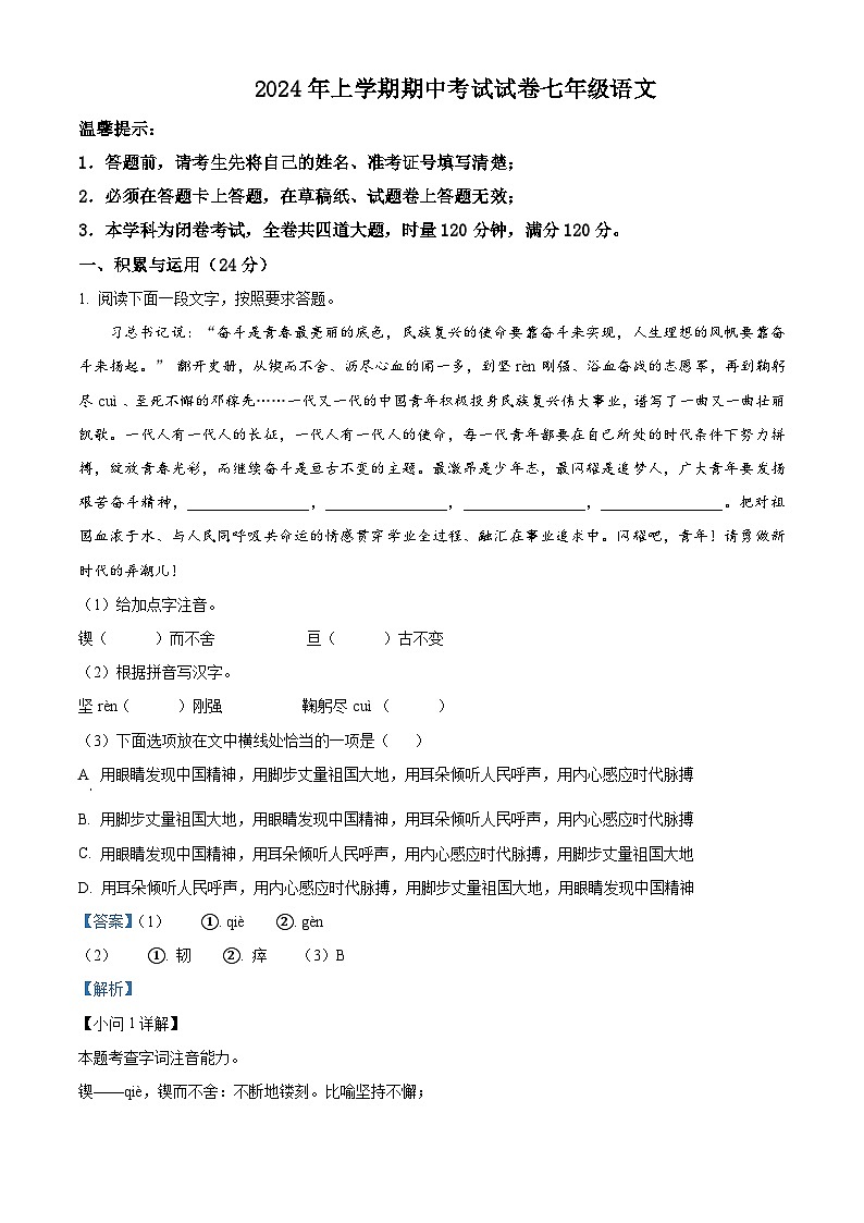 湖南省武冈市2023-2024学年七年级下学期期中语文试题（解析版）第1页