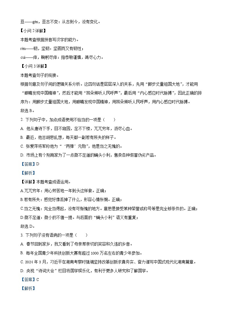 湖南省武冈市2023-2024学年七年级下学期期中语文试题（解析版）第2页