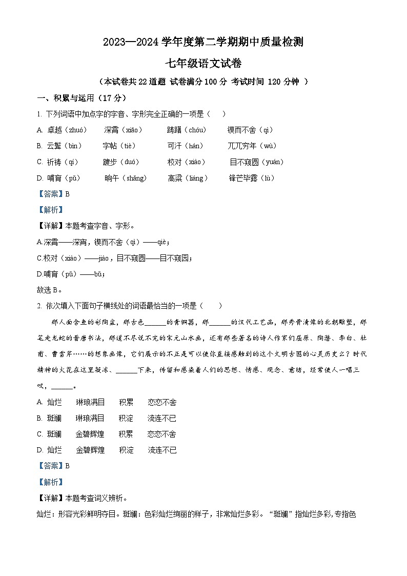 辽宁省锦州市2023-2024学年七年级下学期期中语文试题（原卷版+解析版）01