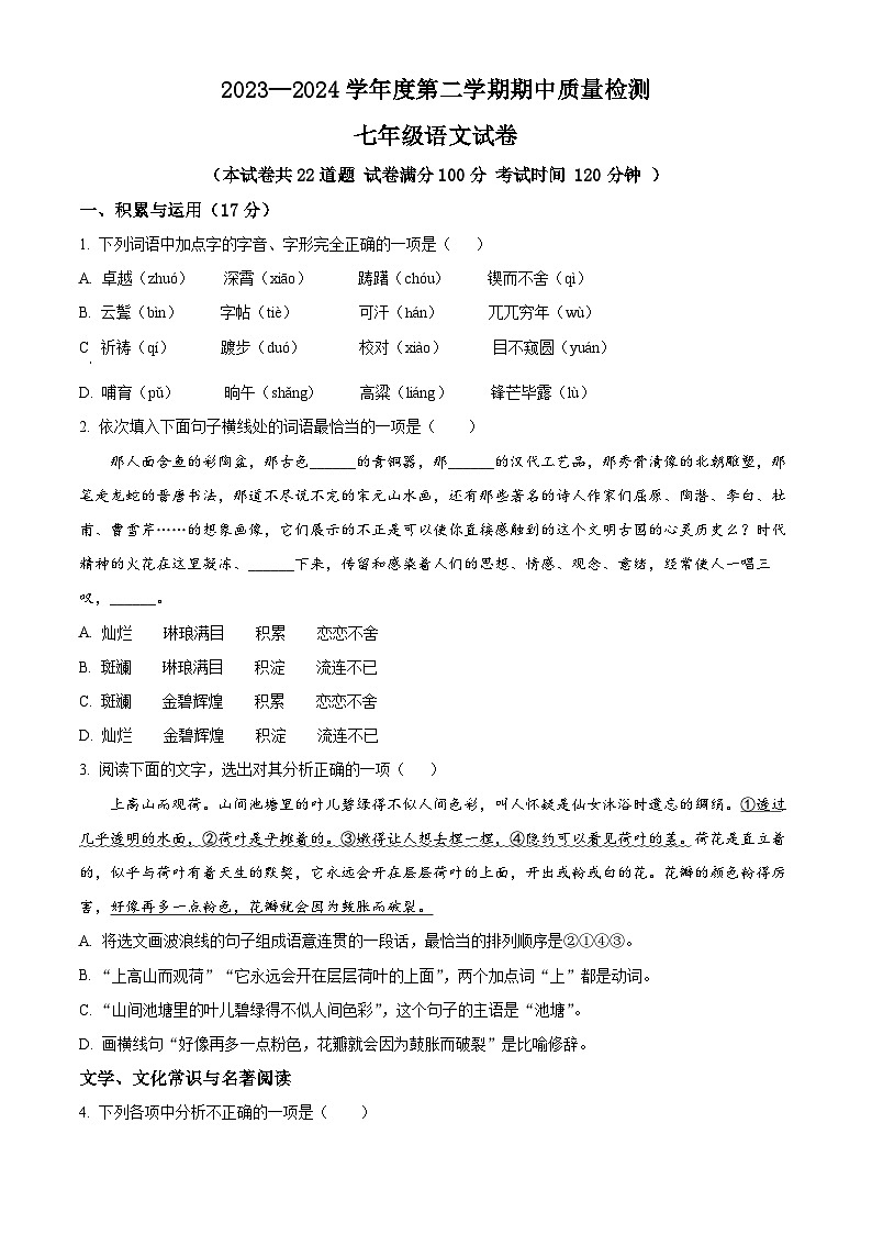辽宁省锦州市2023-2024学年七年级下学期期中语文试题（原卷版+解析版）01