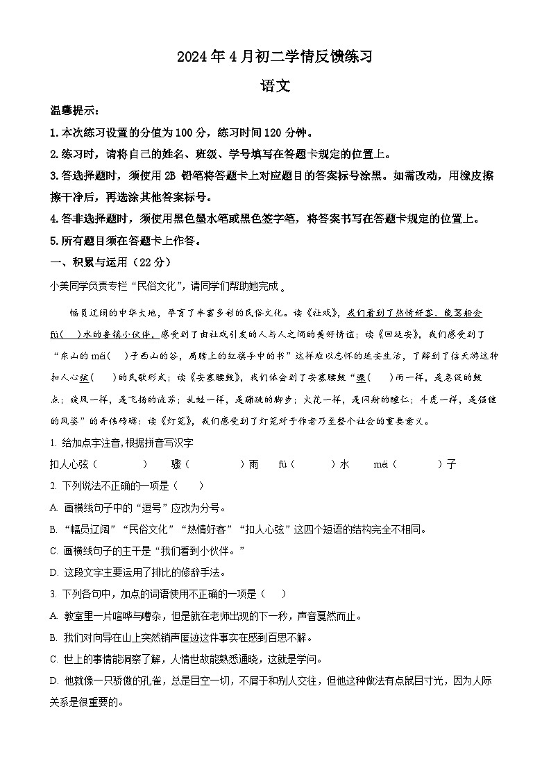 内蒙古自治区赤峰市翁牛特旗2023-2024学年八年级下学期期中语文试题（原卷版+解析版）01