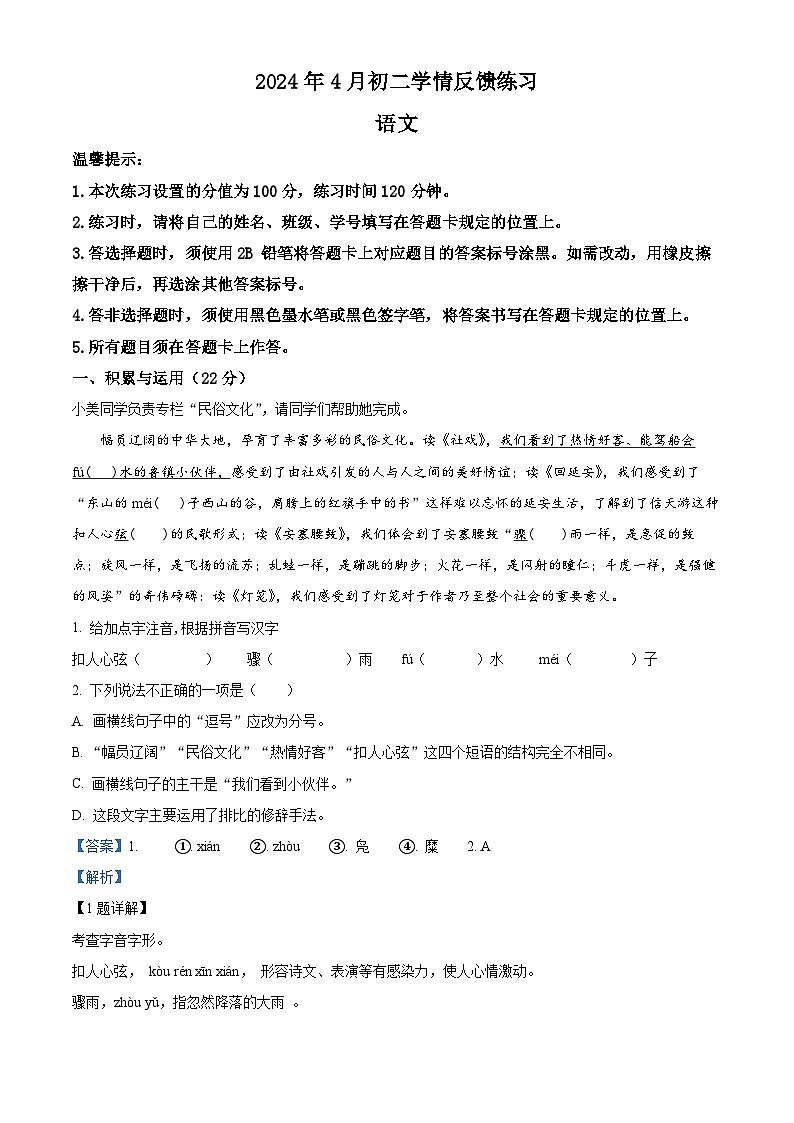 内蒙古自治区赤峰市翁牛特旗2023-2024学年八年级下学期期中语文试题（原卷版+解析版）01