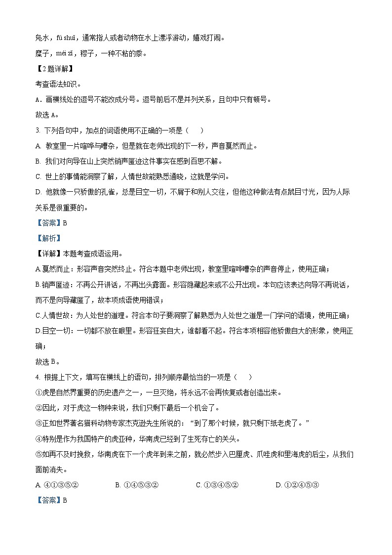 内蒙古自治区赤峰市翁牛特旗2023-2024学年八年级下学期期中语文试题（原卷版+解析版）02