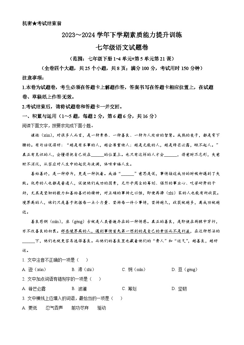 云南省昭通市绥江县2023-2024学年七年级下学期期中语文试题（解析版）第1页