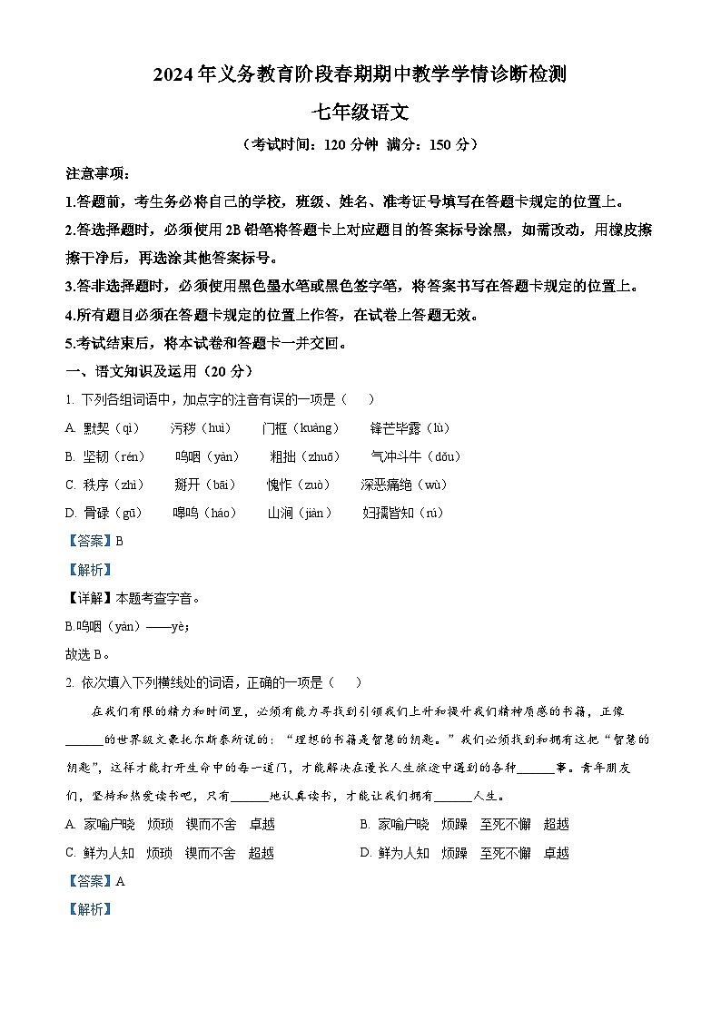 四川省江安县2023-2024学年七年级下学期期中语文试题（解析版）第1页