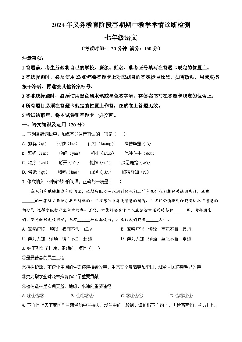 四川省江安县2023-2024学年七年级下学期期中语文试题（原卷版）第1页