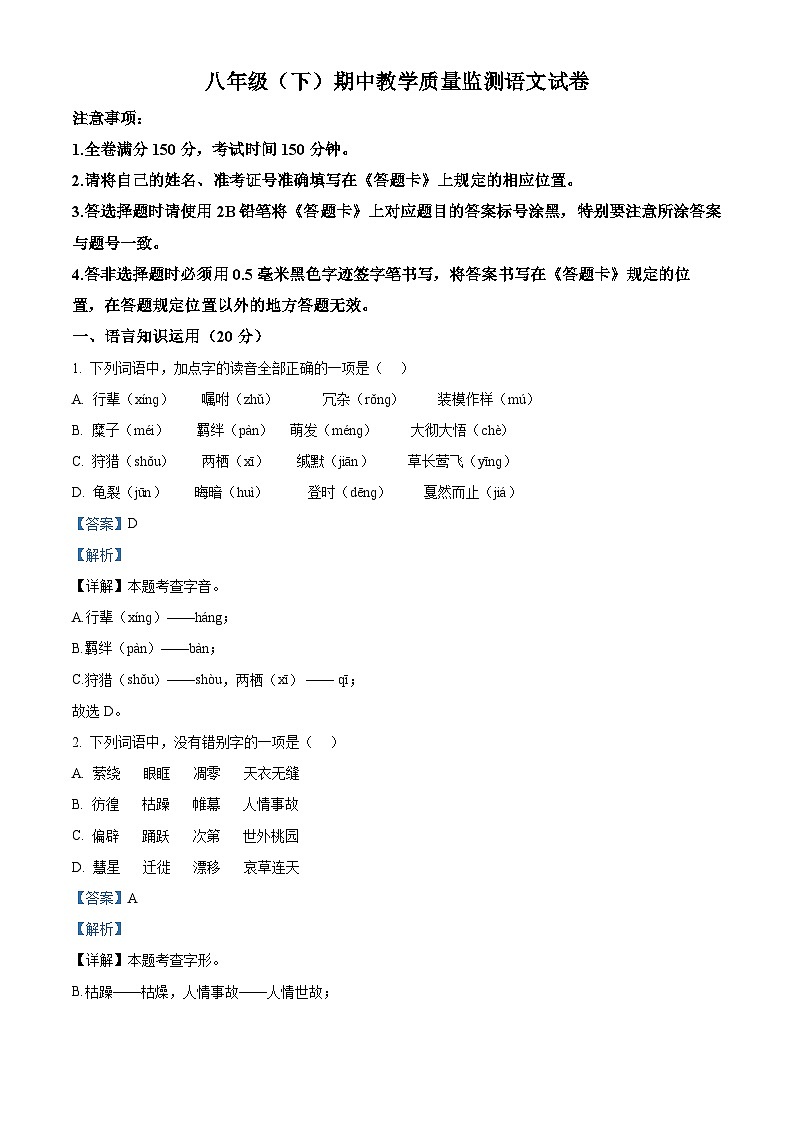 四川省眉山市洪雅县2023-2024学年八年级下学期期中语文试题（解析版）第1页