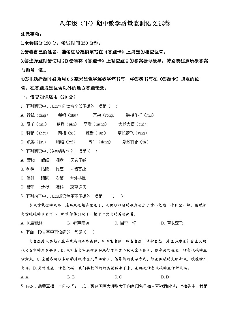 四川省眉山市洪雅县2023-2024学年八年级下学期期中语文试题（原卷版）第1页