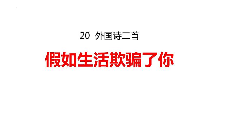 第20课《外国诗二首——假如生活欺骗了你》课件2023-2024学年统编版语文七年级下册02