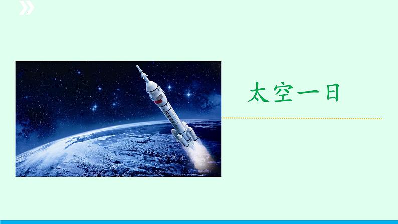 第23课《太空一日》课件-2023-2024学年统编版语文七年级下册第1页