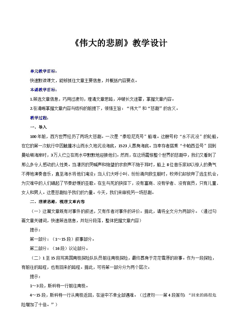 第22课《伟大的悲剧》教学设计-2023—2024学年统编版语文七年级下册第1页