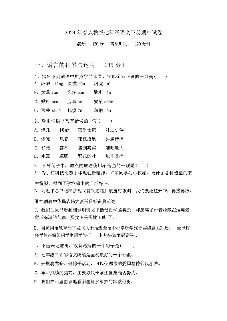 2024 年春人教版七年级语文下册期中试卷（含答案）第1页
