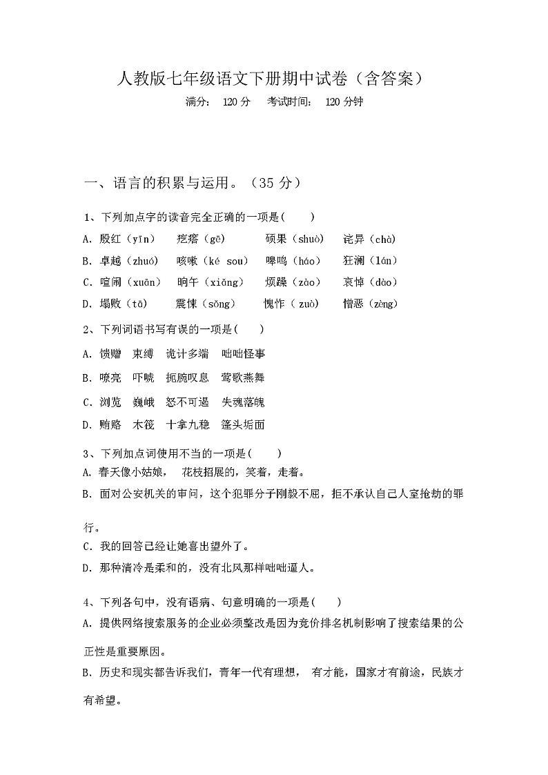 2024年春人教版七年级语文下册期中试卷（含答案）01