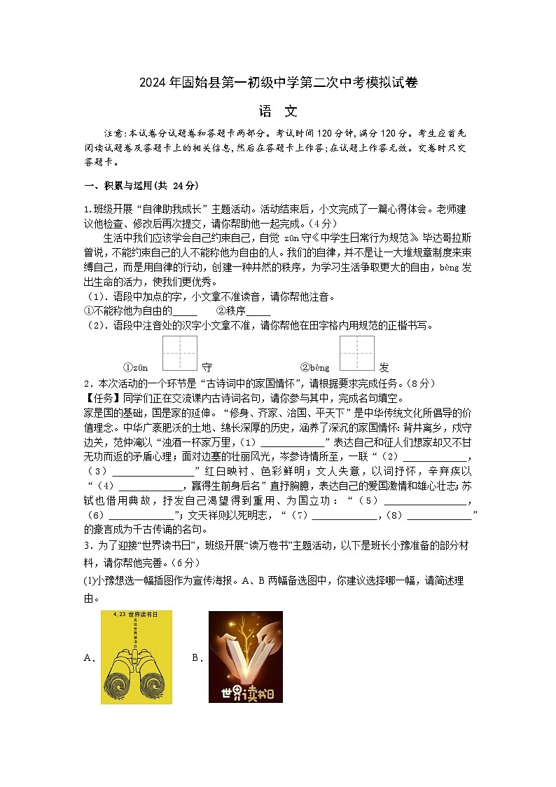 2024年河南省信阳市固始县第一初级中学中考二模语文试题01
