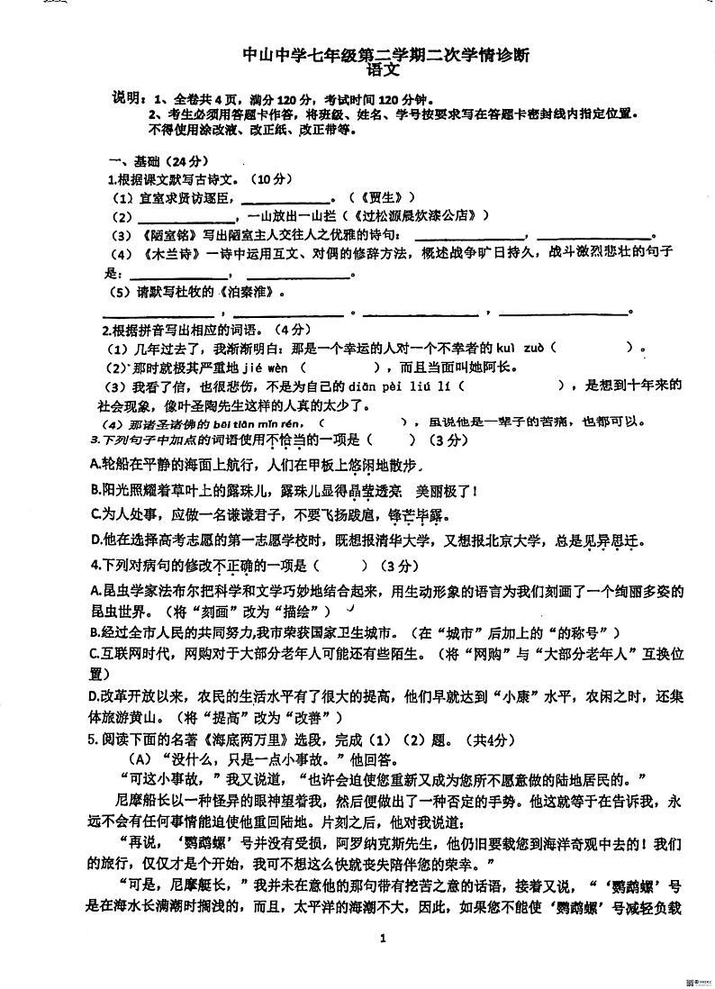 广东省惠州市惠阳区惠阳中山中学2023-2024学年七年级下学期5月期中语文试题第1页