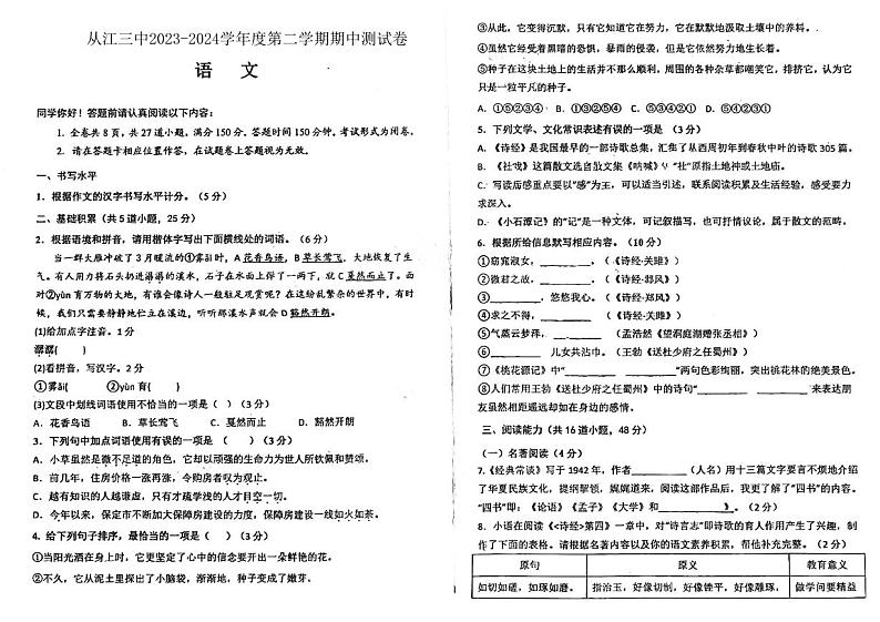 贵州省黔东南苗族侗族自治州从江县第三民族中学2023-2024学年八年级下学期5月期中语文试题第1页