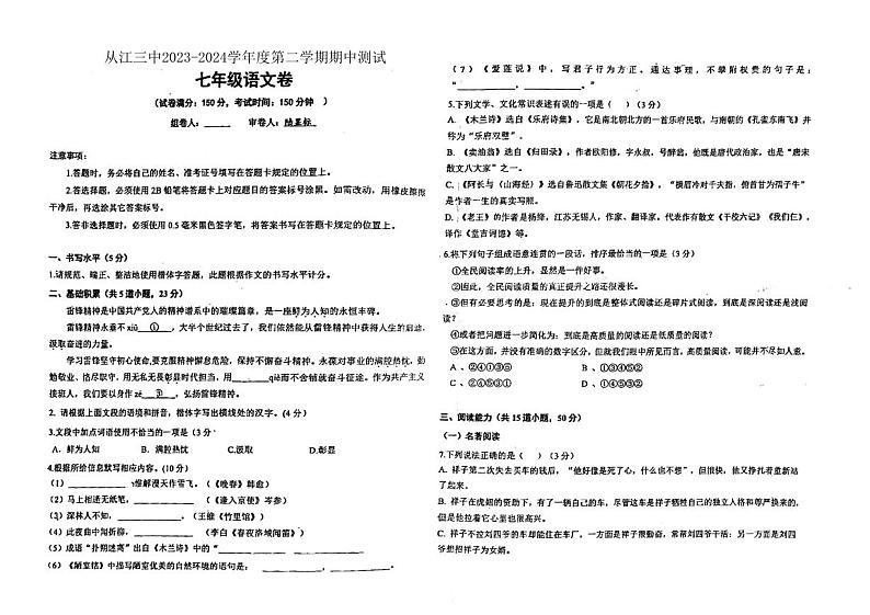 贵州省黔东南苗族侗族自治州从江县第三民族中学2023-2024学年七年级下学期5月期中语文试题01