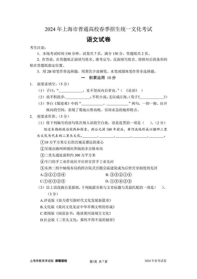 2024年上海市普通高校春季招生统一文化考试语文试题第1页