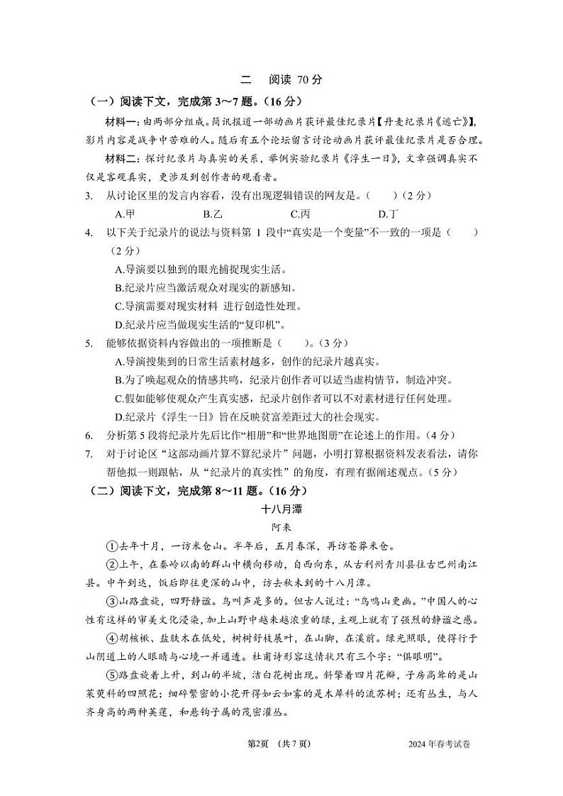 2024年上海市普通高校春季招生统一文化考试语文试题第2页