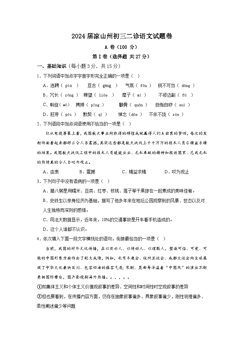 2024年四川省会东县中考二诊语文试卷第1页