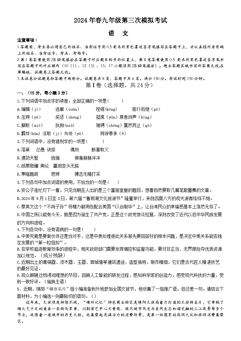 2024年四川省绵阳市三台县博强外国语学校中考三模语文试题第1页