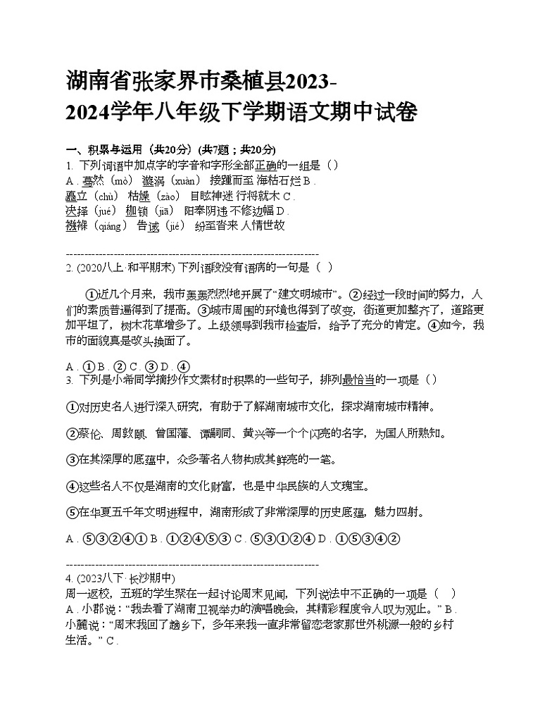 湖南省张家界市桑植县2023-2024学年八年级下学期语文期中试卷第1页