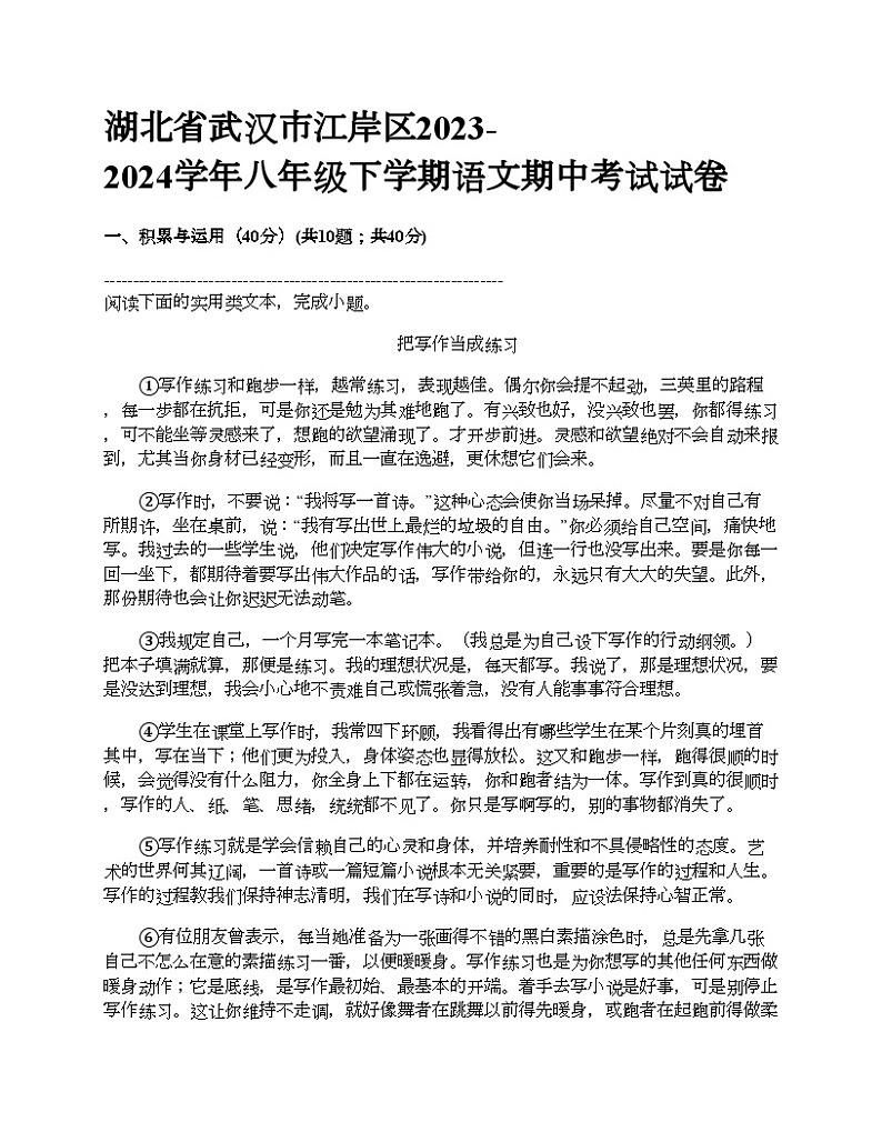 湖北省武汉市江岸区2023-2024学年八年级下学期语文期中考试试卷第1页