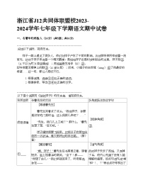 浙江省J12共同体联盟校2023-2024学年七年级下学期语文期中试卷